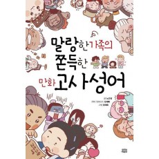 말랑한 가족의 쫀득한 만화 고사성어