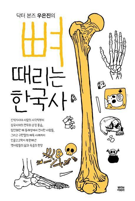 뼈때리는 한국사