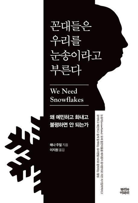 꼰대들은 우리를 눈송이라고 부른다