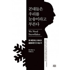 꼰대들은 우리를 눈송이라고 부른다