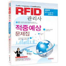 RFID관리사 적중예상문제집(2011)