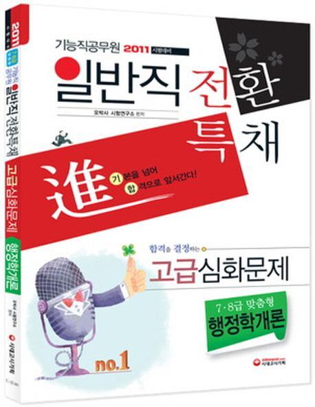 일반직전환특채 행정학개론 고급심화문제(2011 기능직 공무원)