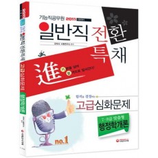 일반직전환특채 행정학개론 고급심화문제(2011 기능직 공무원)