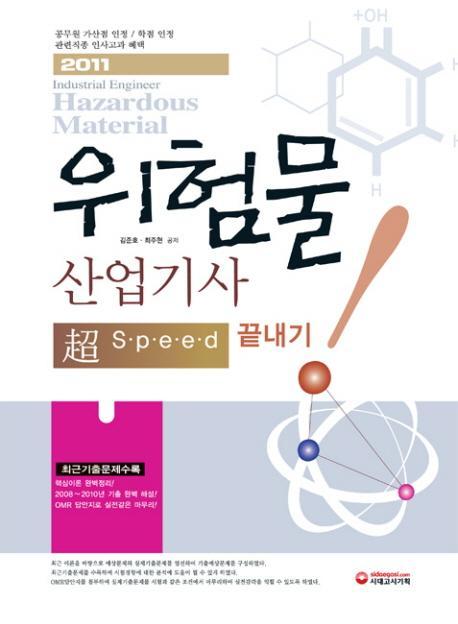 위험물 산업기사 초스피드 끝내기(2011)