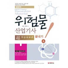 위험물 산업기사 초스피드 끝내기(2011)