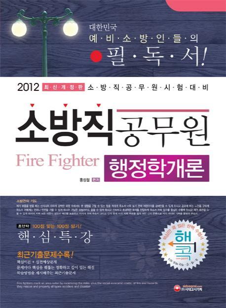 행정학개론(소방직 공무원)(2012)