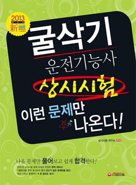 굴삭기 운전기능사 상시시험(이런 문제만 나온다)(2013)