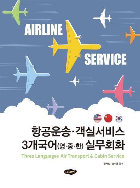항공운송 객실서비스 3개국어 실무회화
