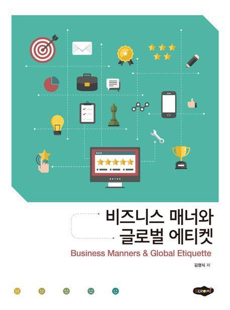 비즈니스 매너와 글로벌 에티켓