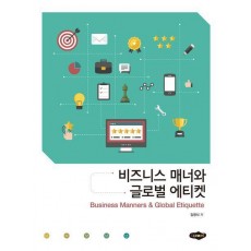 비즈니스 매너와 글로벌 에티켓