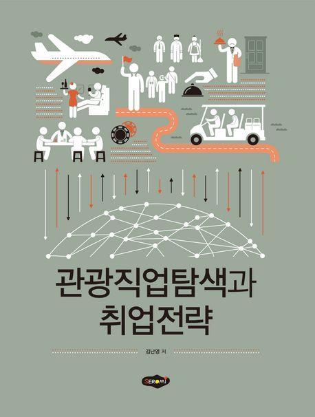 관광직업탐색과 취업전략
