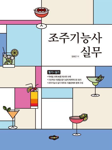 조주기능사 실무