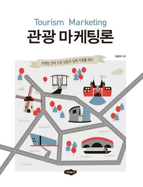 관광 마케팅론