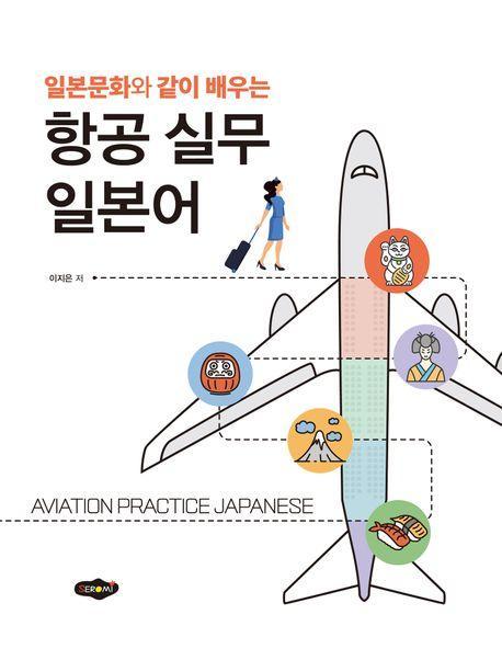 항공 실무 일본어