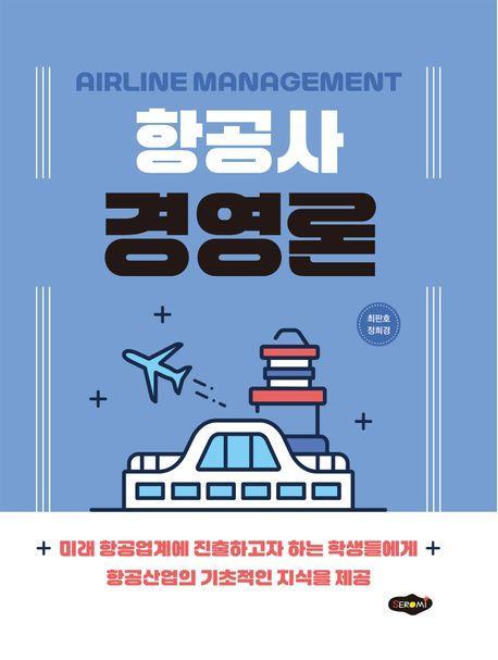 항공사 경영론