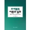 조세불복 이론과 실무