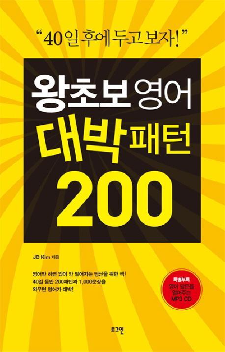 왕초보 영어 대박패턴 200