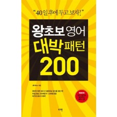 왕초보 영어 대박패턴 200