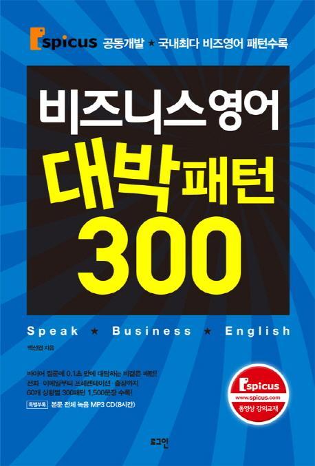 비즈니스 영어 대박패턴 300