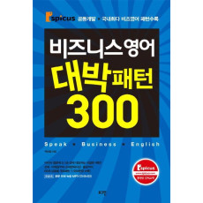 비즈니스 영어 대박패턴 300