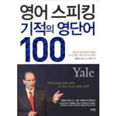 영어 스피킹 기적의 영단어 100