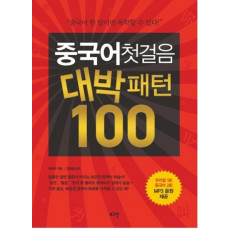 중국어 첫걸음 대박패턴 100