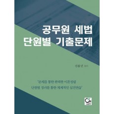 2023 공무원 세법 단원별 기출문제