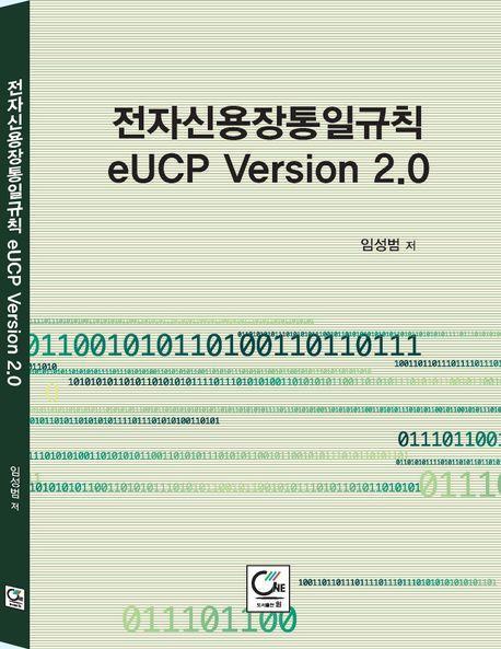 전자신용장통일규칙 eUCP Version 2.0