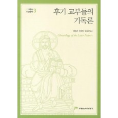 후기 교부들의 기독론