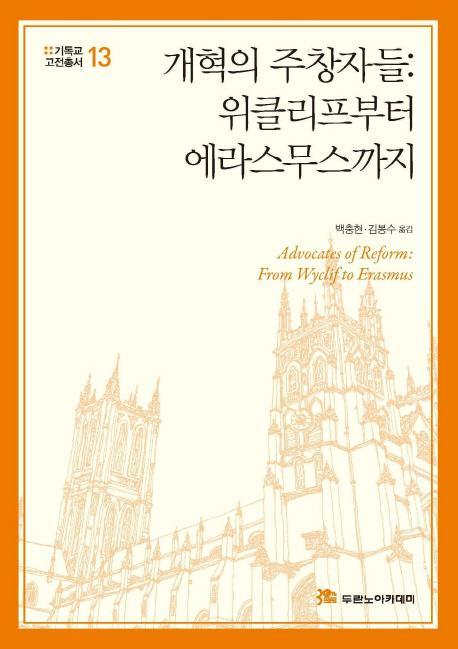 개혁의 주창자들