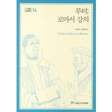 루터 로마서 강의