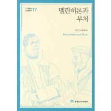 멜란히톤과 부처