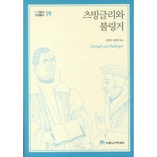 츠빙글리와 불링거