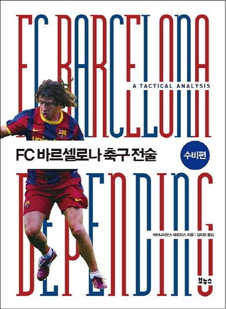 FC 바르셀로나 축구전술: 수비편