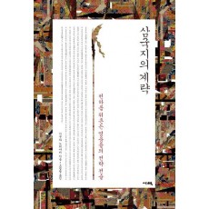 삼국지의 계략