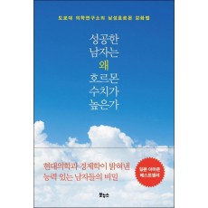 성공한 남자는 왜 호르몬 수치가 높은가