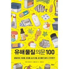 유해물질 의문 100