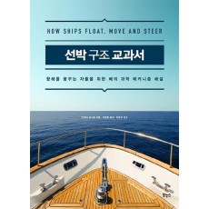 선박 구조 교과서