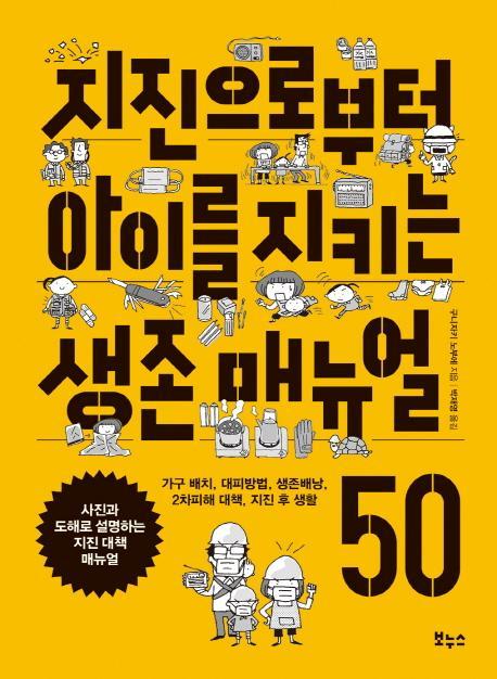 지진으로부터 아이를 지키는 생존 매뉴얼 50