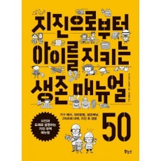 지진으로부터 아이를 지키는 생존 매뉴얼 50