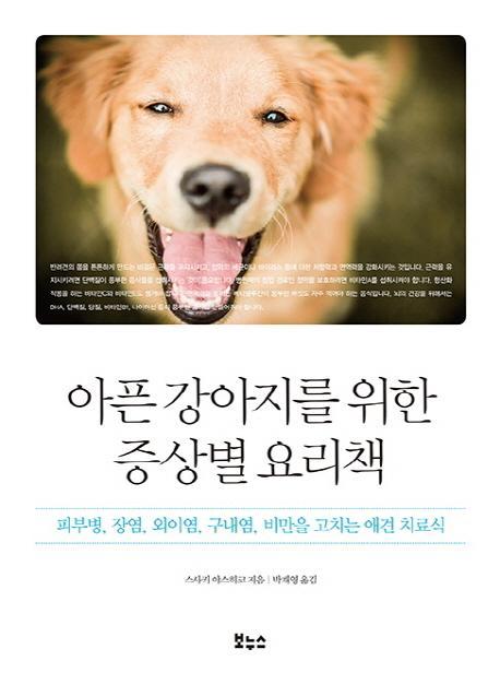 아픈 강아지를 위한 증상별 요리책