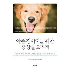 아픈 강아지를 위한 증상별 요리책