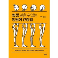 평생 걸을 수 있는 엉덩이 건강법