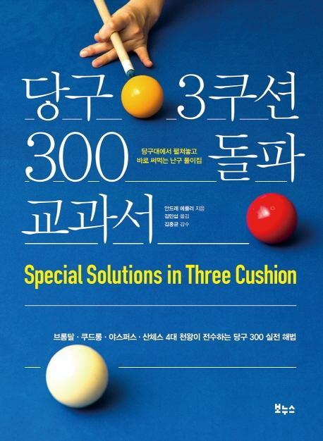 당구 3쿠션 300 돌파 교과서