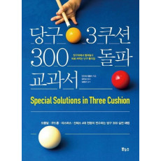 당구 3쿠션 300 돌파 교과서