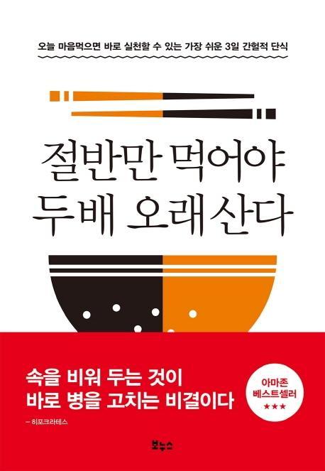 절반만 먹어야 두 배 오래 산다