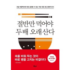 절반만 먹어야 두 배 오래 산다