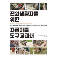 전원생활자를 위한 자급자족 도구 교과서