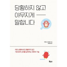 당황하지 않고 야무지게 말합니다