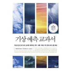 기상 예측 교과서